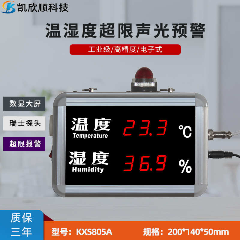 小屏幕數顯式LED超限報警溫濕度屏KXS805A